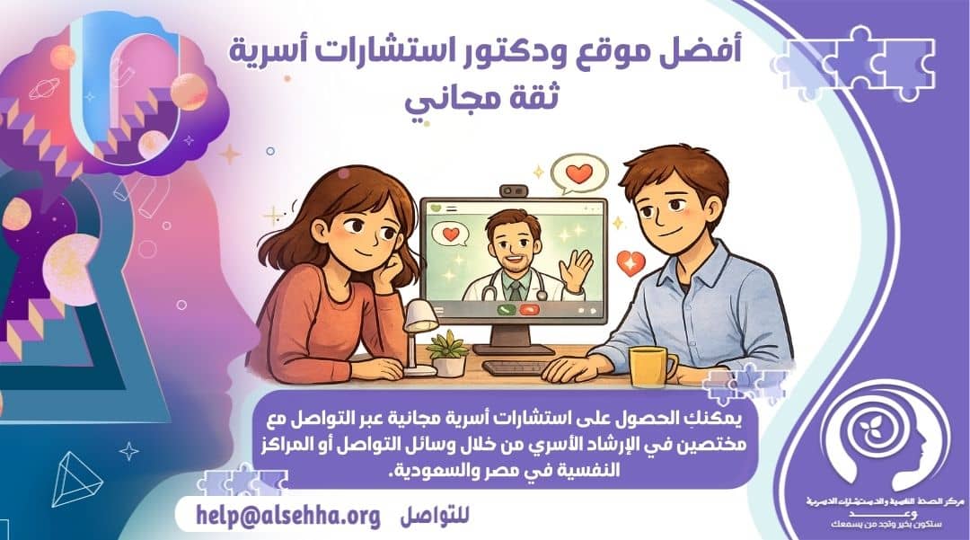 أفضل موقع ودكتور استشارات أسرية ثقة مجاني